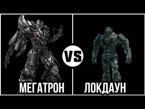 #88 Мегатрон vs Локдаун