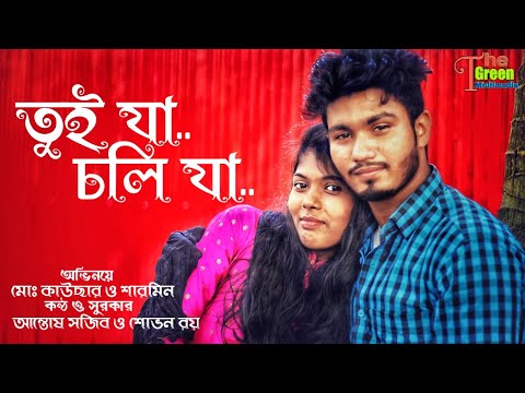 Tui Ja Choli Ja || তুই যা চলি যা || New Music Video 2020 || The Green Multimedia