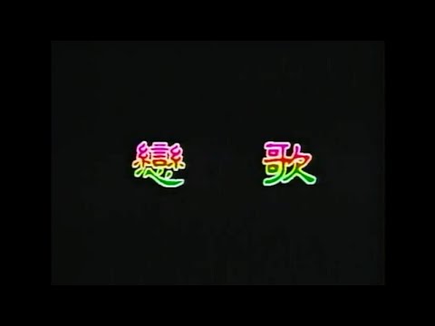 葉啟田 - 戀歌