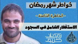 الاستغفار الشامل في السجود 💙 image