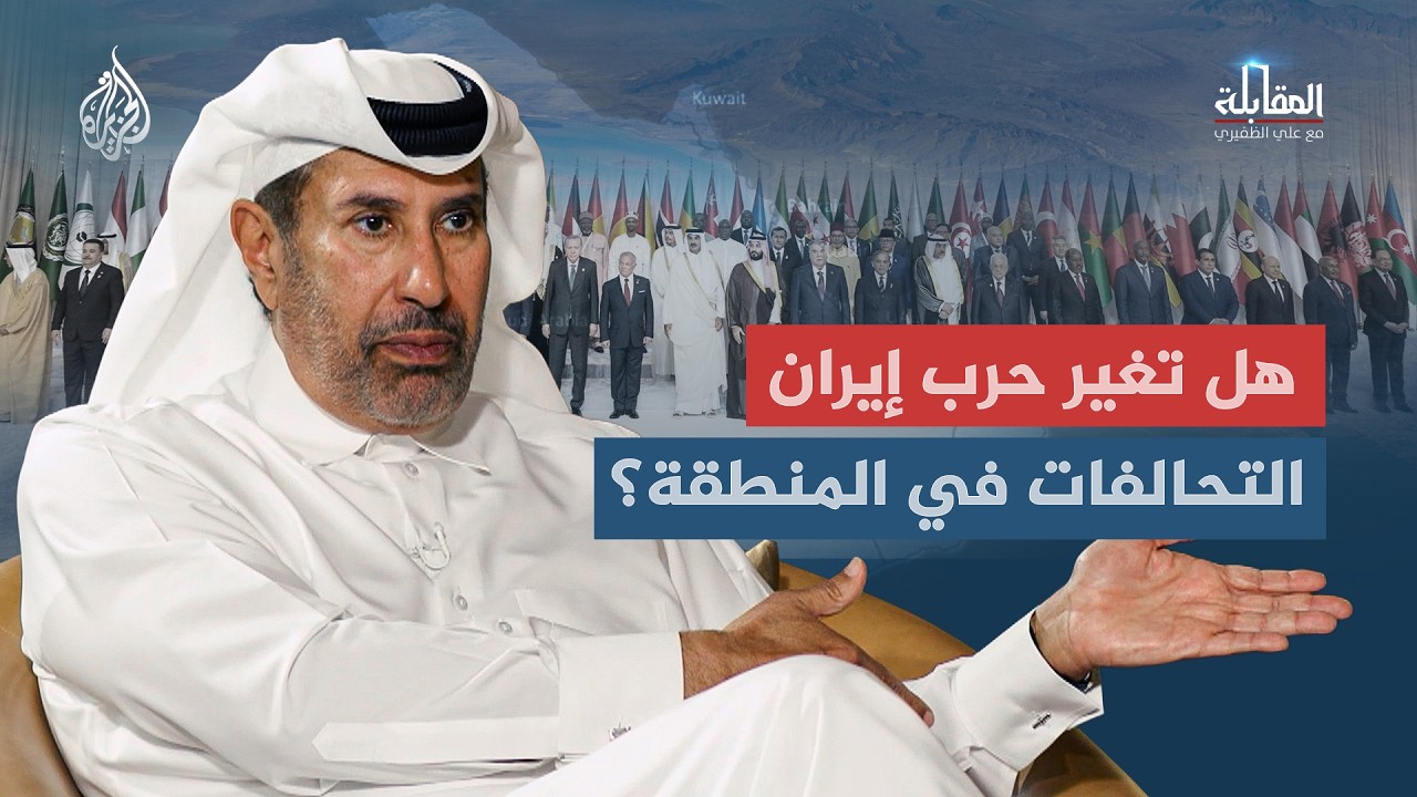 فيديو | المقابلة - هل تغير حرب إيران التحالفات في المنطقة؟