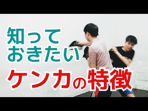 知っておきたいケンカの特徴　ストリートファイトの特徴 ｜UTD護身術