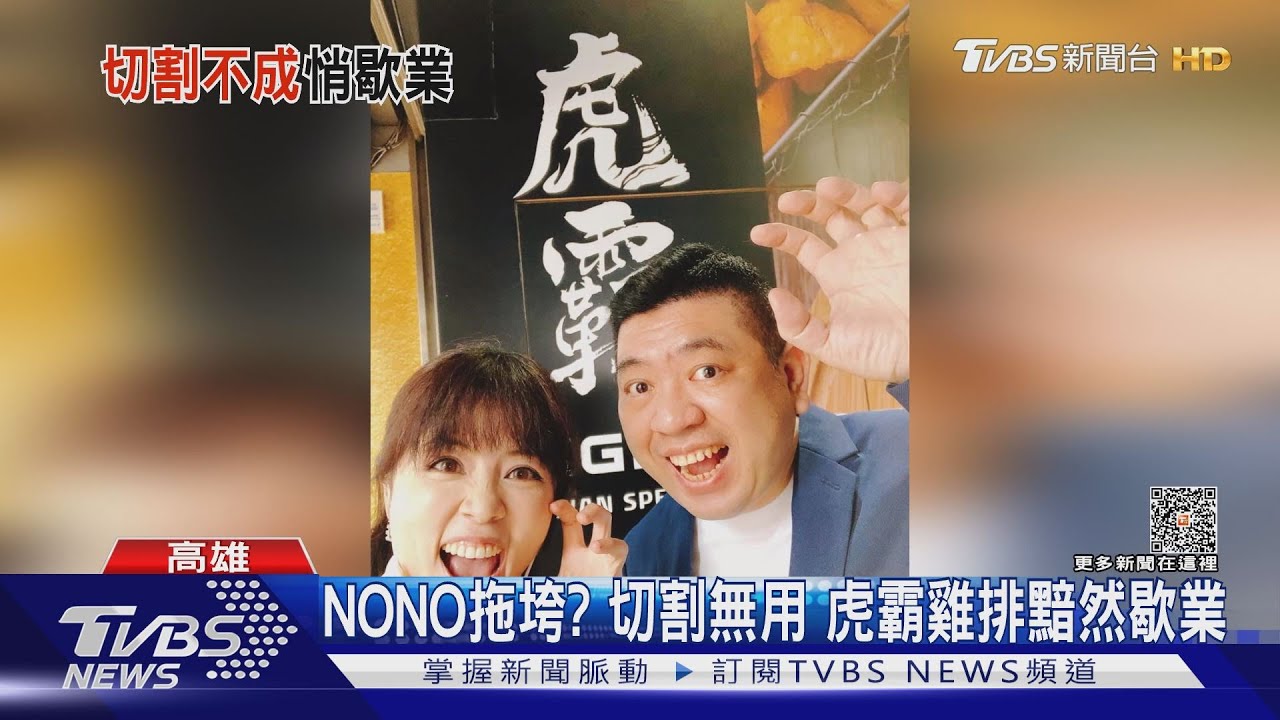 NONO拖垮?切割無用 虎霸雞排黯然歇業
