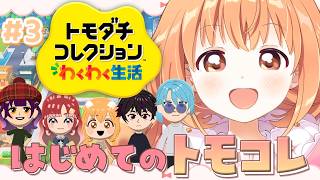 𓊆 トモダチコレクション わくわく生活 𓊇 ごーるでんきらにぱ島の様子は……？？ 𓊆 雲母たまこ ┊ にじさんじ 𓊇