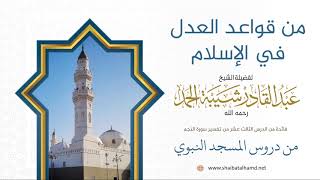 صورة 192 من قواعد دين الله عز وجل: أنه لا يؤخذ أحد بجريمة أحد  – الشيخ عبدالقادر شيبة الحمد رحمه الله