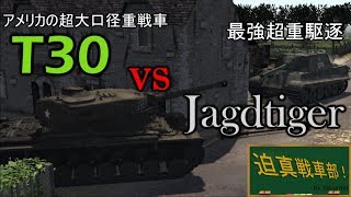 【MoW:AS2】迫真戦車部！T30 VS ヤークトティーガー