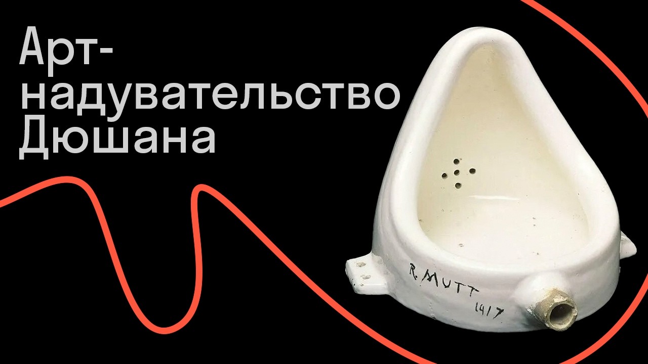 Кирилл Светляков "Арт-надувательство Дюшана"