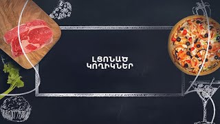 Պատրաստենք միասին. Լցոնած կողիկներ