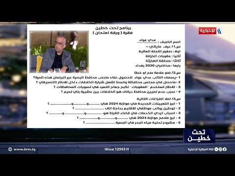 شاهد بالفيديو.. النائب عدي عواد يجيب على الورقة الامتحانية في #تحت_خطين