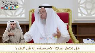 1130 - هل ننتظر صلاة الاستسقاء إذا قل المطر؟ - عثمان الخميس