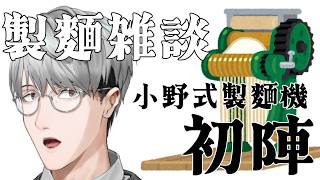 【製麺雑談】２０万記念麺へ向け、小野式製麵機初陣！！【一橋綾人/にじさんじ】
