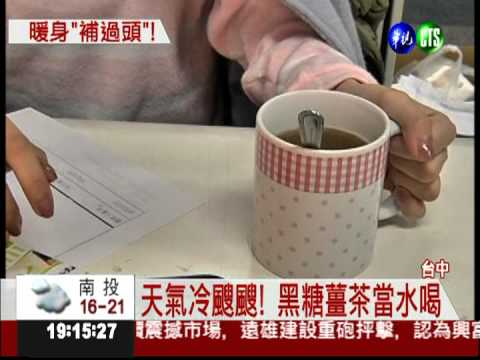黑糖薑茶當水喝 火氣大嘴破冒痘!