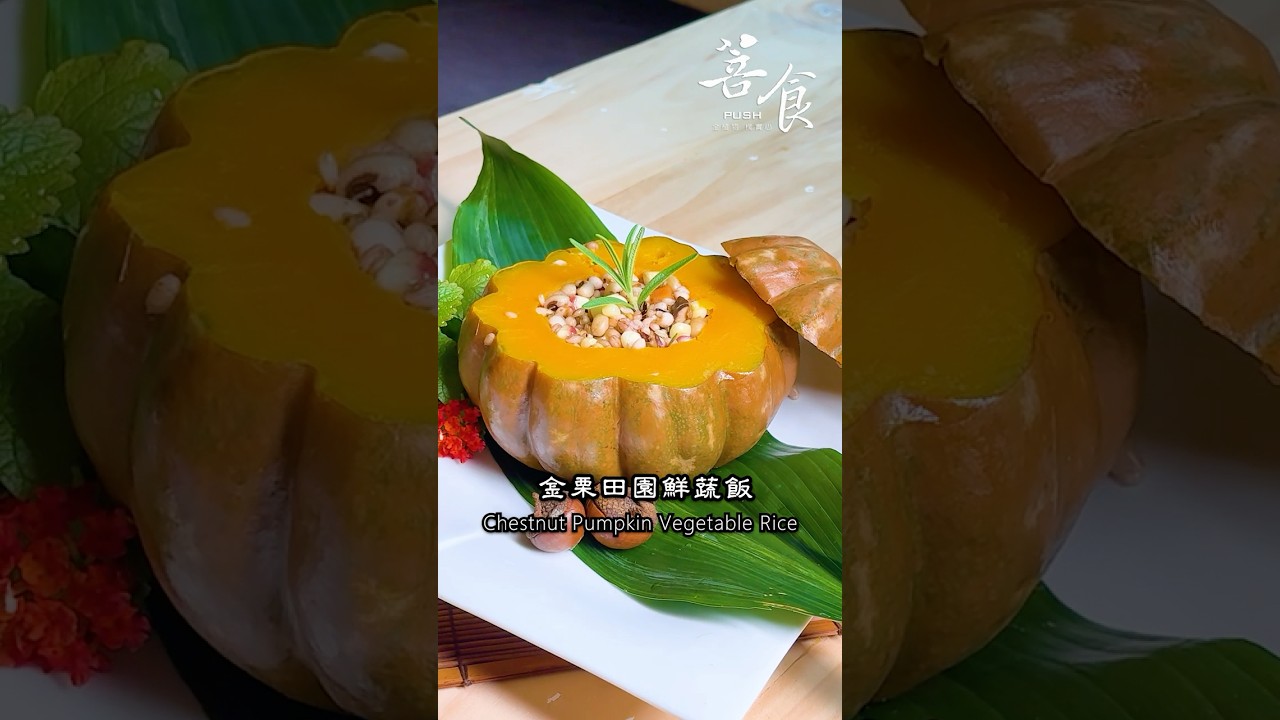 素食者必學! 一分鐘學料理-金栗田園鮮蔬飯(素食)#素食#全植物料理#南瓜#栗子#五榖米#秋季食材 #菩食#金栗田園鮮蔬飯#南瓜料理#cc字幕 #美食教程