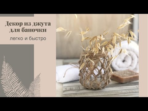 Идея декора стеклянной баночки легко с помощью джута | Jute decor ideas | Room decor DIY