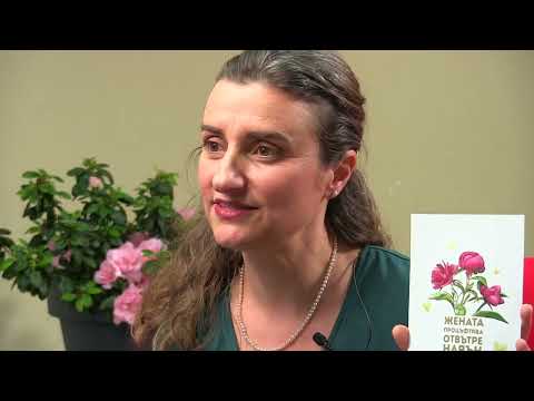 Жената процъфтява отвътре навън