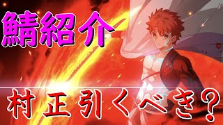 [FGO]村正は引くべき？性能紹介も含めてお話します！