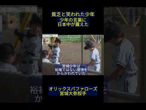 貧乏と笑われた少年　#宮城大弥 　＃オリックスバファローズ#shorts  #プロ野球 　#感動　＃野球