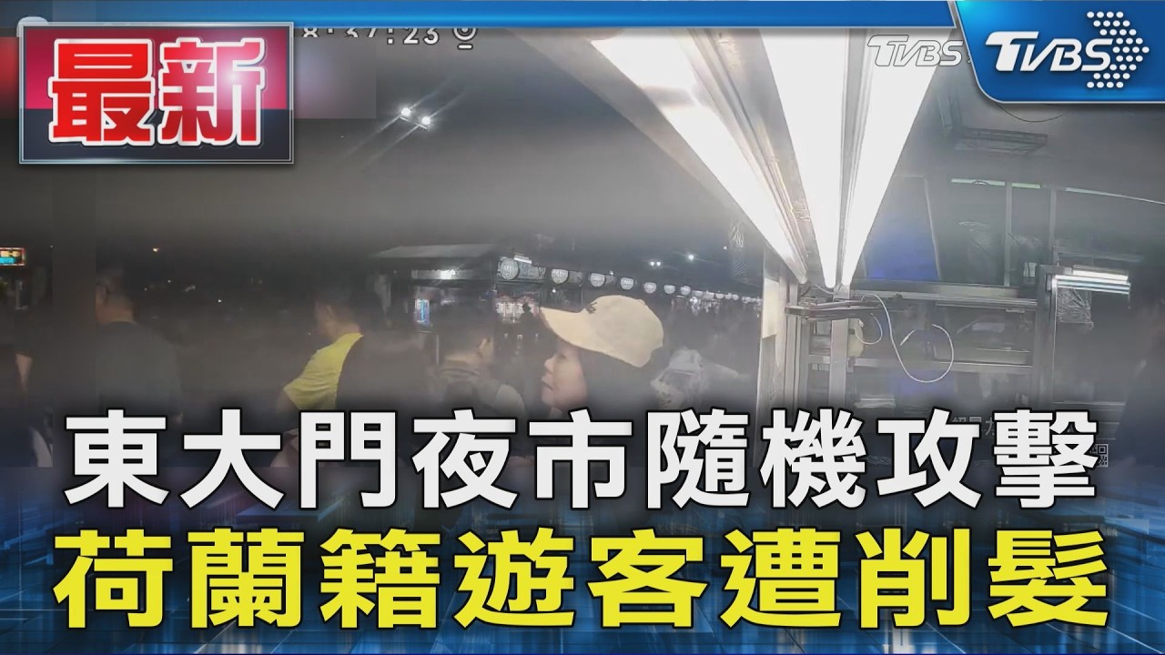 東大門夜市隨機攻擊 荷蘭籍遊客遭削髮