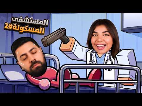 انحبست بمستشفى الحيوانات المسكونة مع الشباب  - roblox