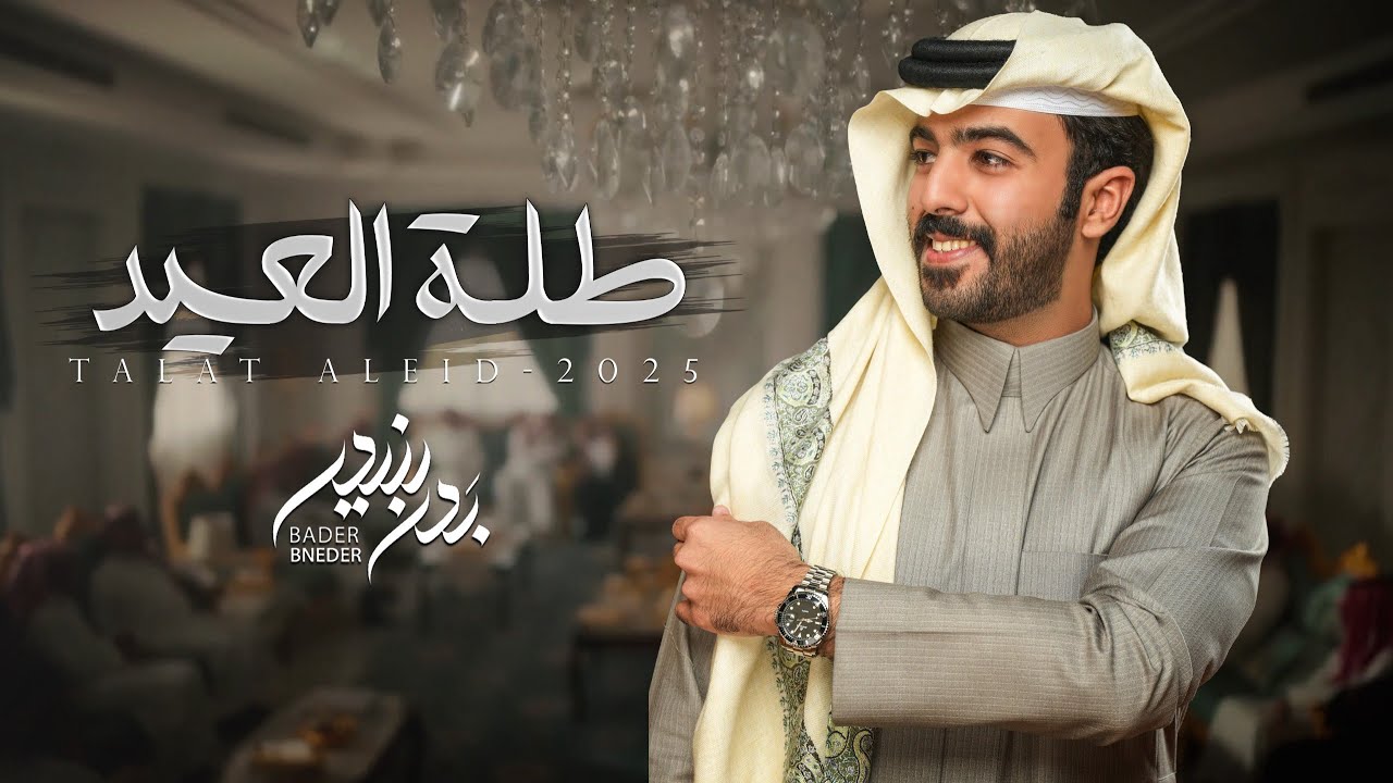 كلمات اغنية طلة العيد