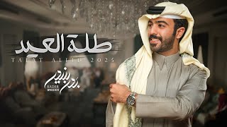 كلمات اغنية طلة العيد بدر بنيدر