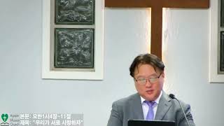 10월9일2026년 금요 예배/본문: 요한1서 4장7~11절