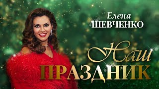 Елена Шевченко – Наш праздник (Single, 2024)