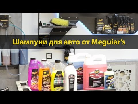 Мойка автомобиля от Meguiars. Как вымыть кузов шампунями Магваерс. Назначение и применение продукции