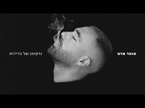 עומר אדם – נרקומן של בדידות  (Prod. By Omri Dehan x Eliran Eliyahu x Guy Dan)