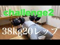 ダンベルプレス38kg20レップ2セットチャレンジ2回目!