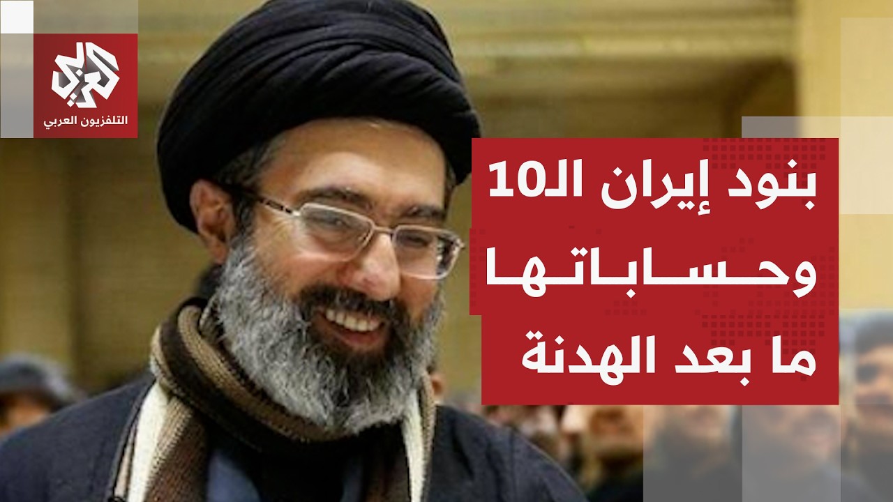 ترتيبات إيران في مضيق هرمز ومستقبل مشروع صواريخها وبرنامجها النووي بعد إعلا?