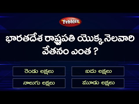 GK For all Competitive Exams part-64  -  GK Quiz  -  general knowledge questions in telugu