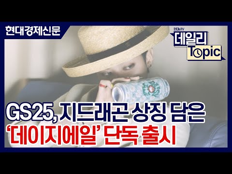 [Daily Topic] GS25 Exclusively Launches "Daisy Ale," Featuring G-Dragon's Symbolic Daisy