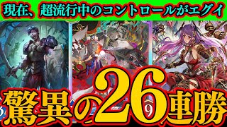 【シャドバWB】驚愕の26連勝！ミッドレンジ寄りのコントロールで駆逐する。
