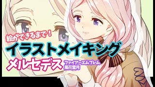 デジタルイラストメイキング動画！ファイアーエムブレム風花雪月メルセデスができるまで【SAI】