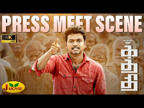 Kaththi Press Meet Scene 4K | Kaththi Climax  Scenes | Vijay PressMeet scene | Samantha | J Movie