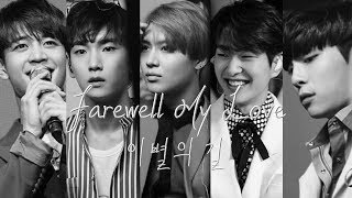 [SHINee] SHINee-Farewell My Love(이별의 길/離別之路) [韓繁中字]
