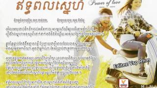 ឥទ្ធិពលស្នេហ៍ - ឆន សុវណ្ណរាជ