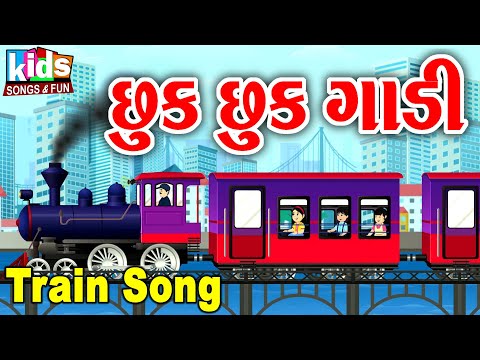 Chhuk Chhuk Karti Gadi Jay | Rail Gadi | Bal Geet | Cartoon Video | ગુજરાતી બાળગીત | છુક છુક ગાડી |