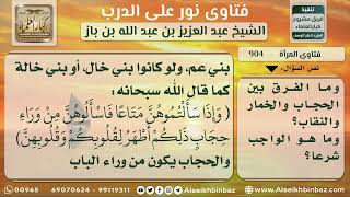 صورة 904 - ضوابط ظهور المرأة أمام أقاربها الأجانب مع وجود المحرم - نور على الدرب