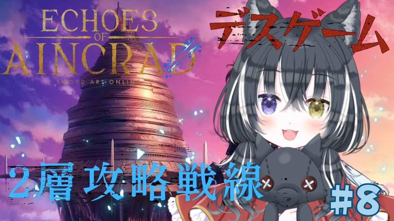【SAO Echoes of Aincrad＃9】2層攻略中！新しい仲間は眼鏡っこ！？※ネタバレ注意：ベリーハード+デスゲームモード【愛威狼まお】