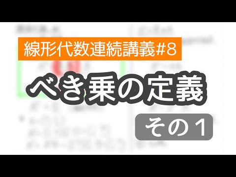 べき乗 (代数)について詳しく解説