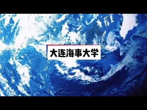 #中远海运 学长说 | 大连海事大学篇2023届航海类毕业生招募宣传片---大连海事大学站！#大连海事大学 #航海 #不忘初心砥砺前行 #国际海员