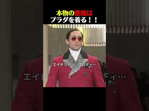 悪魔たちはマジでプラダを着るんだな