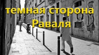 Раваль (El Raval)