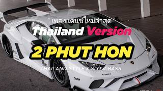 Download lagu DJ THAILAND ( 2 PHUT HON ) THAI REMIX THAILAND STYLE by DJ FEBRI mp3 Download lagu DJ THAILAND ( 2 PHUT HON ) THAI REMIX THAILAND STYLE by DJ FEBRI mp3