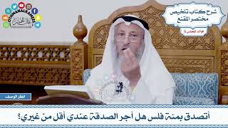 303 - أتصدق بمئة فلس هل أجر الصدقة عندي أقل من غيري؟ - عثمان الخميس
