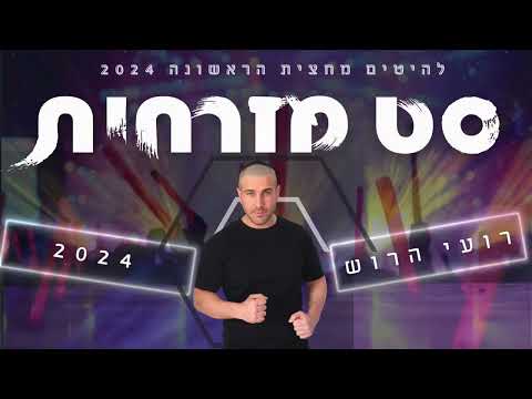 סט מזרחית 2024 | רועי הרוש