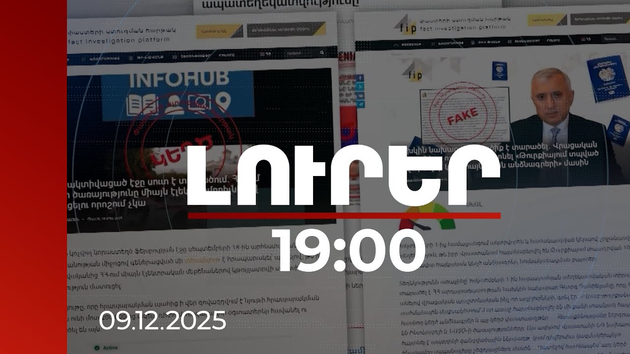 Լուրեր 19:00 | Հայաստանի դեմ ապատեղեկություն տարածվում է երկու երկրից. փորձագետներ | 09.12.2025