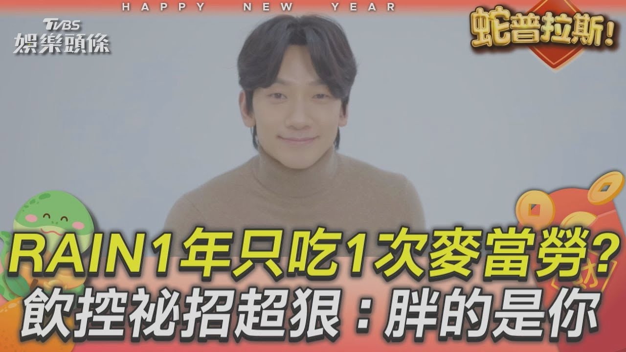 影音/RAIN1年只吃1次麥當勞? 飲控祕招超狠:胖的是你